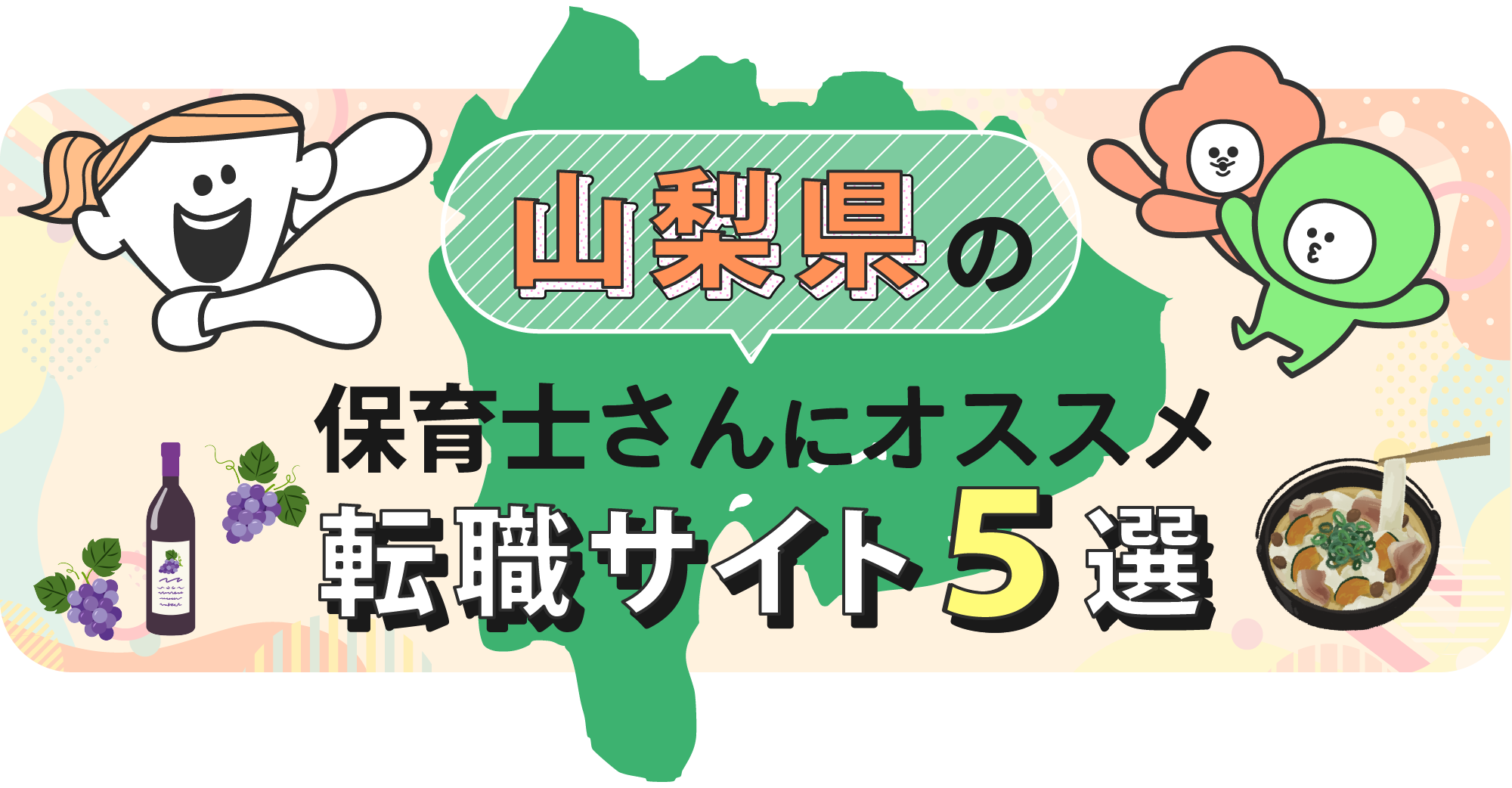 山梨県の保育士さんにオススメ転職サイト5選