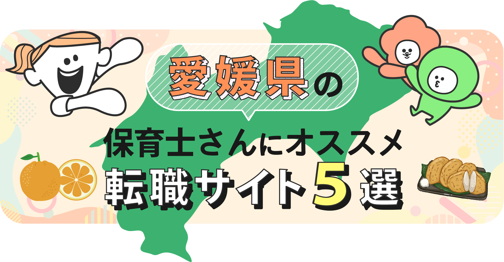 愛媛県の保育士さんにオススメ転職サイト5選