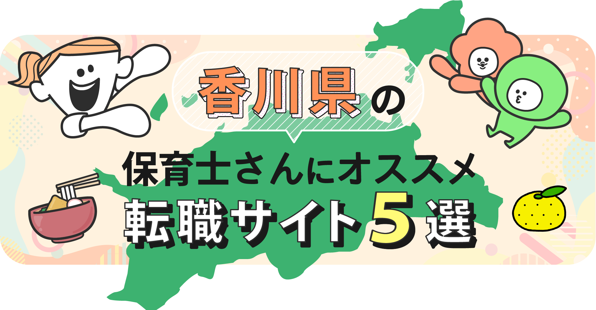 香川県の保育士さんにオススメ転職サイト5選