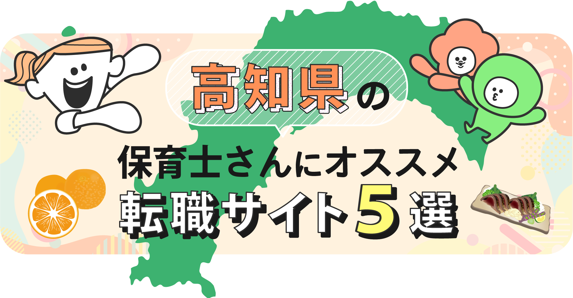高知県の保育士さんにオススメ転職サイト5選
