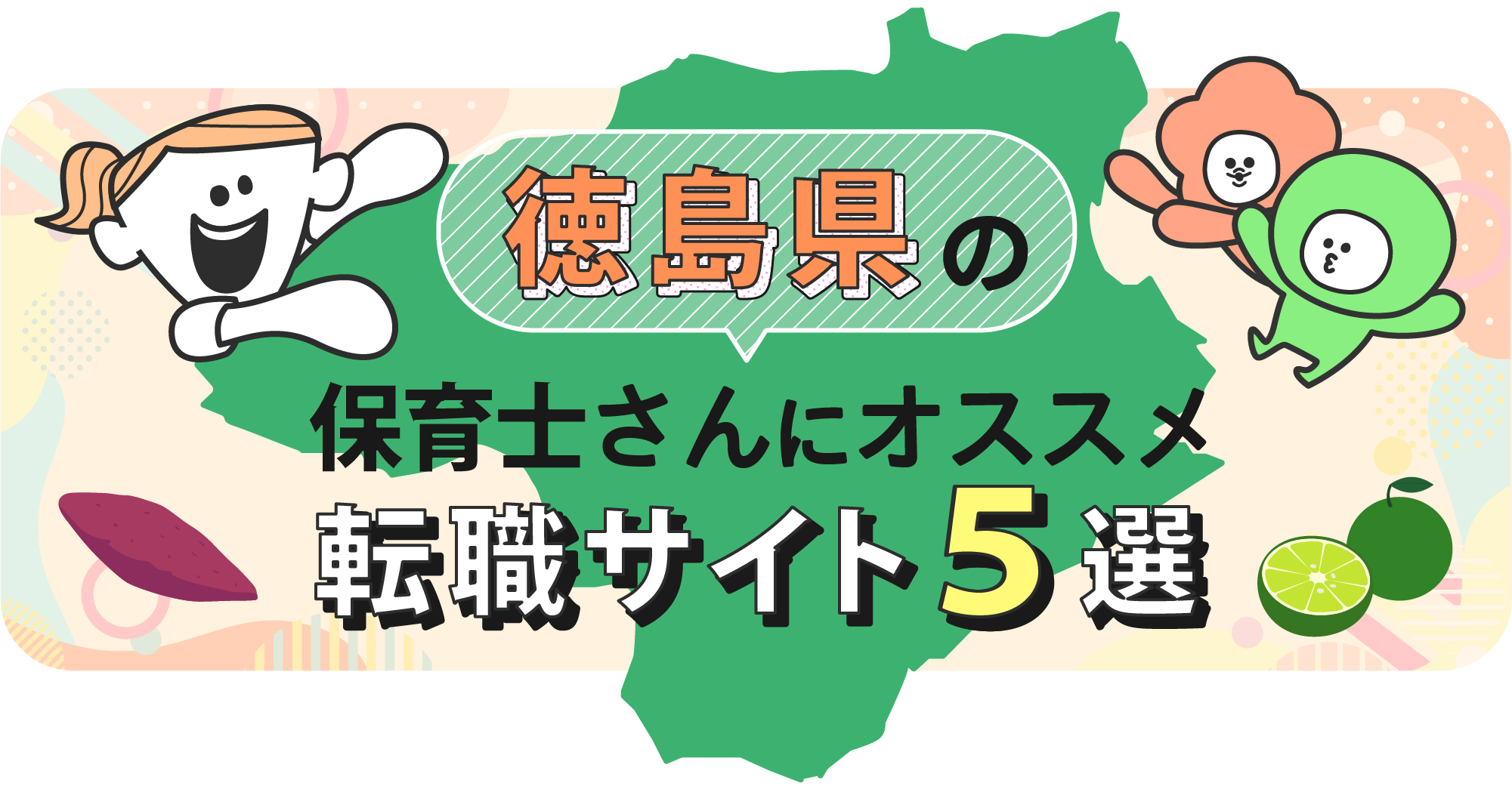 徳島県の保育士さんにオススメ転職サイト5選