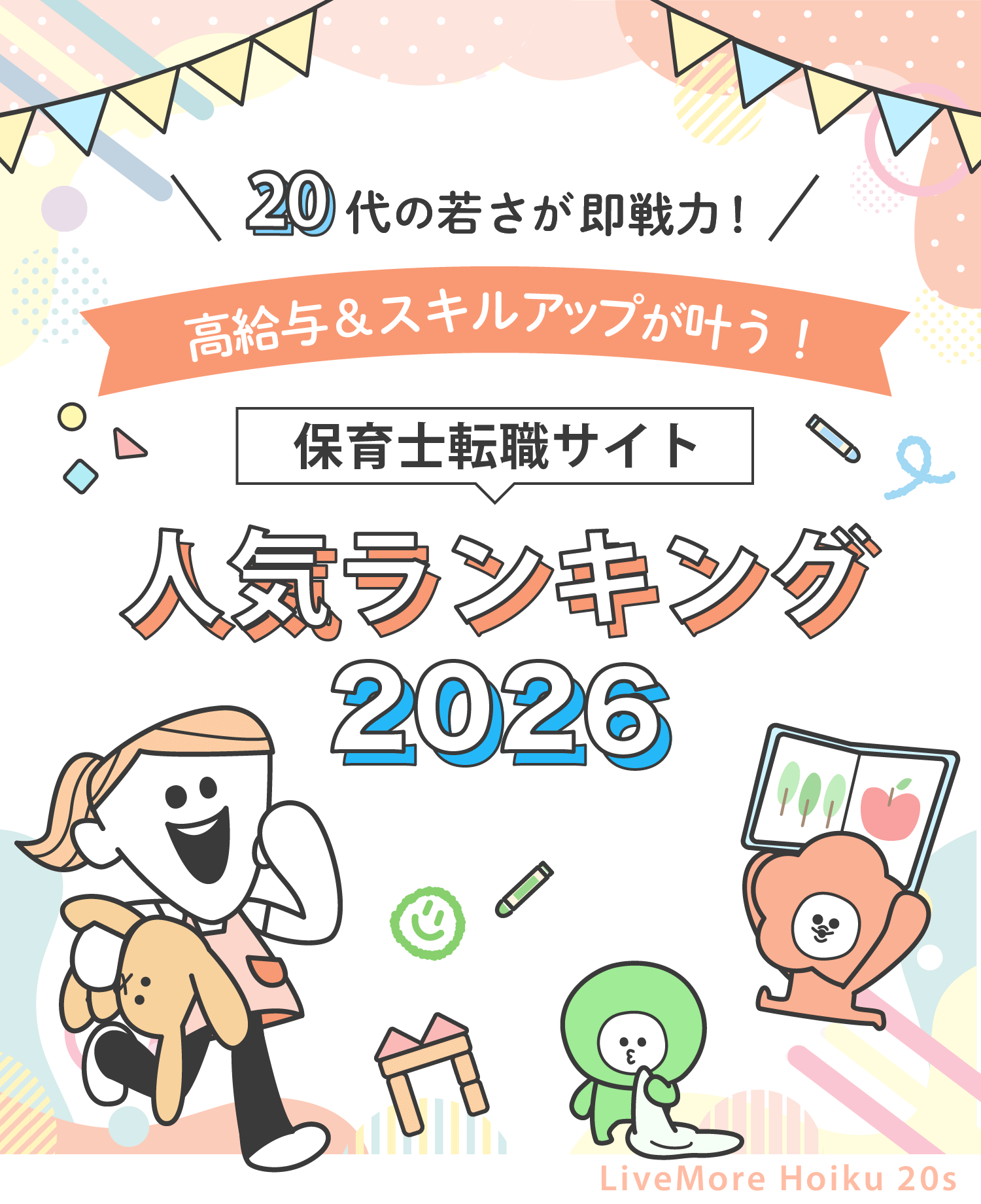 20代の若さが即戦力！高給与＆スキルアップが叶う！保育士転職サイト人気ランキング2026！