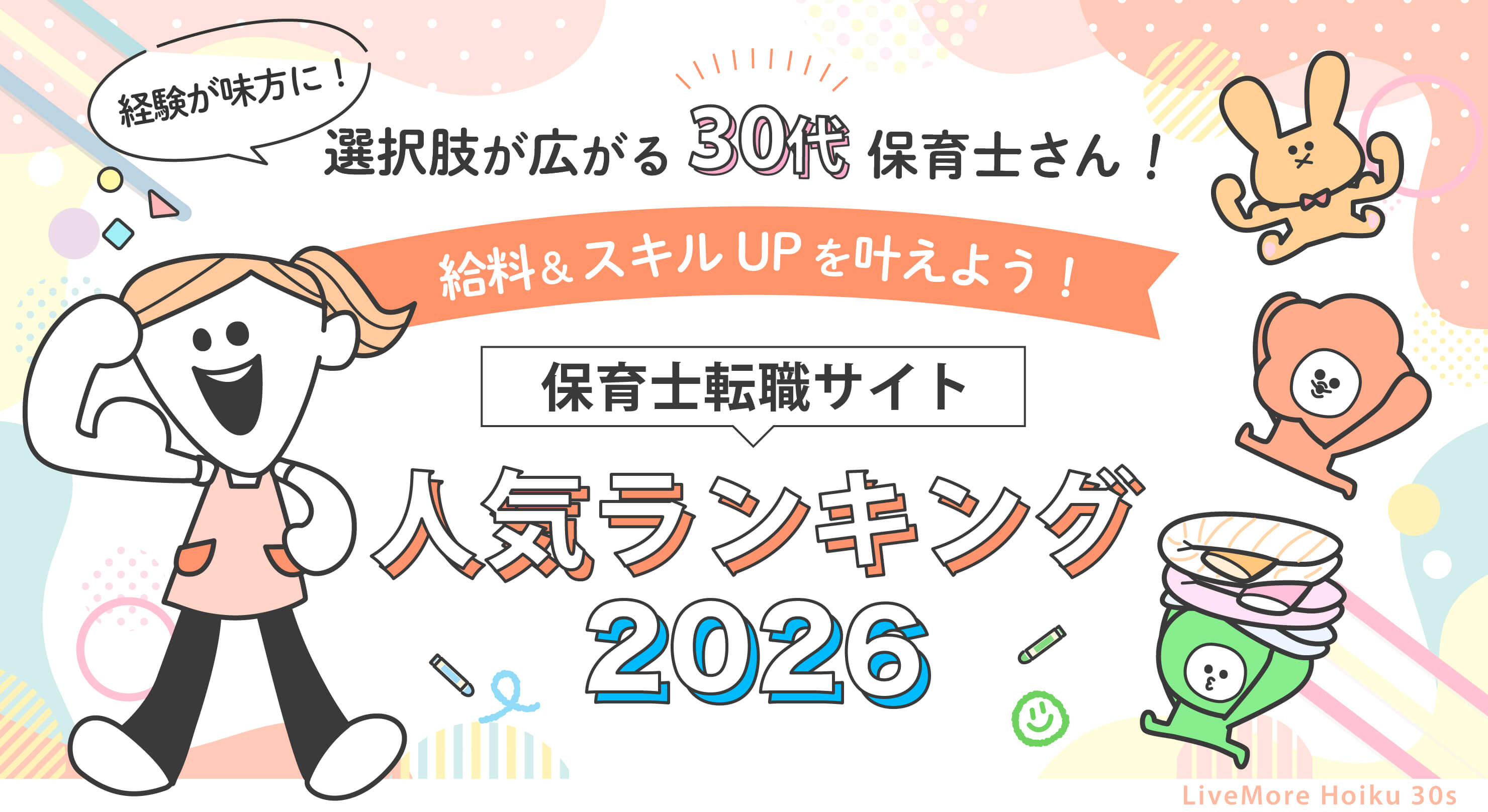 30代保育士さん要チェック！保育士転職サイト人気ランキング2026