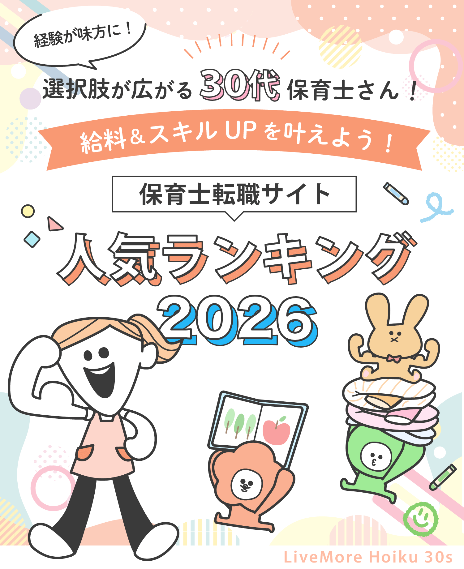 30代保育士さん要チェック！保育士転職サイト人気ランキング2026