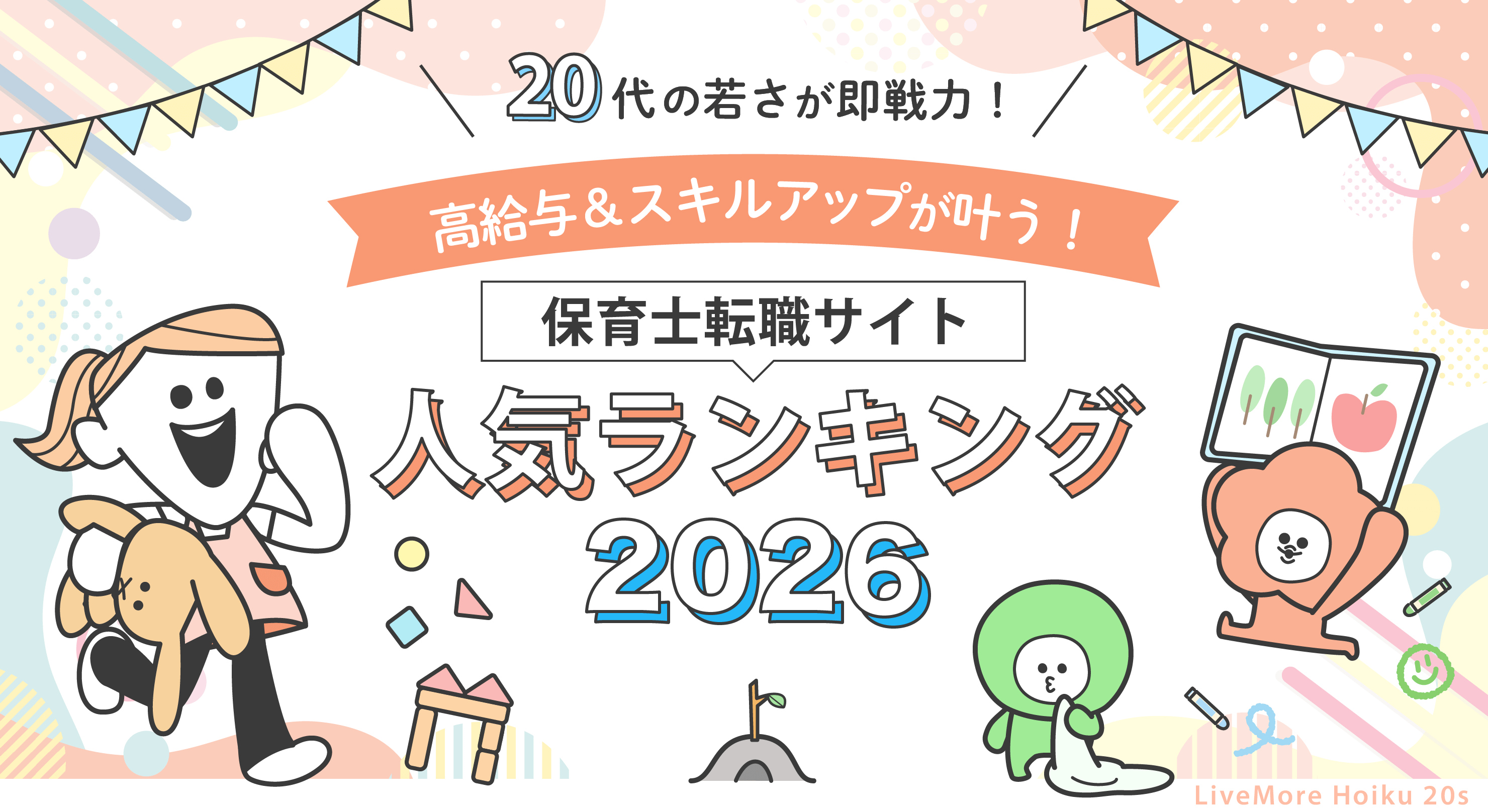 20代の若さが即戦力！高給与＆スキルアップが叶う！保育士転職サイト人気ランキング2026！