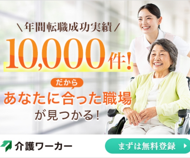 介護ワーカー