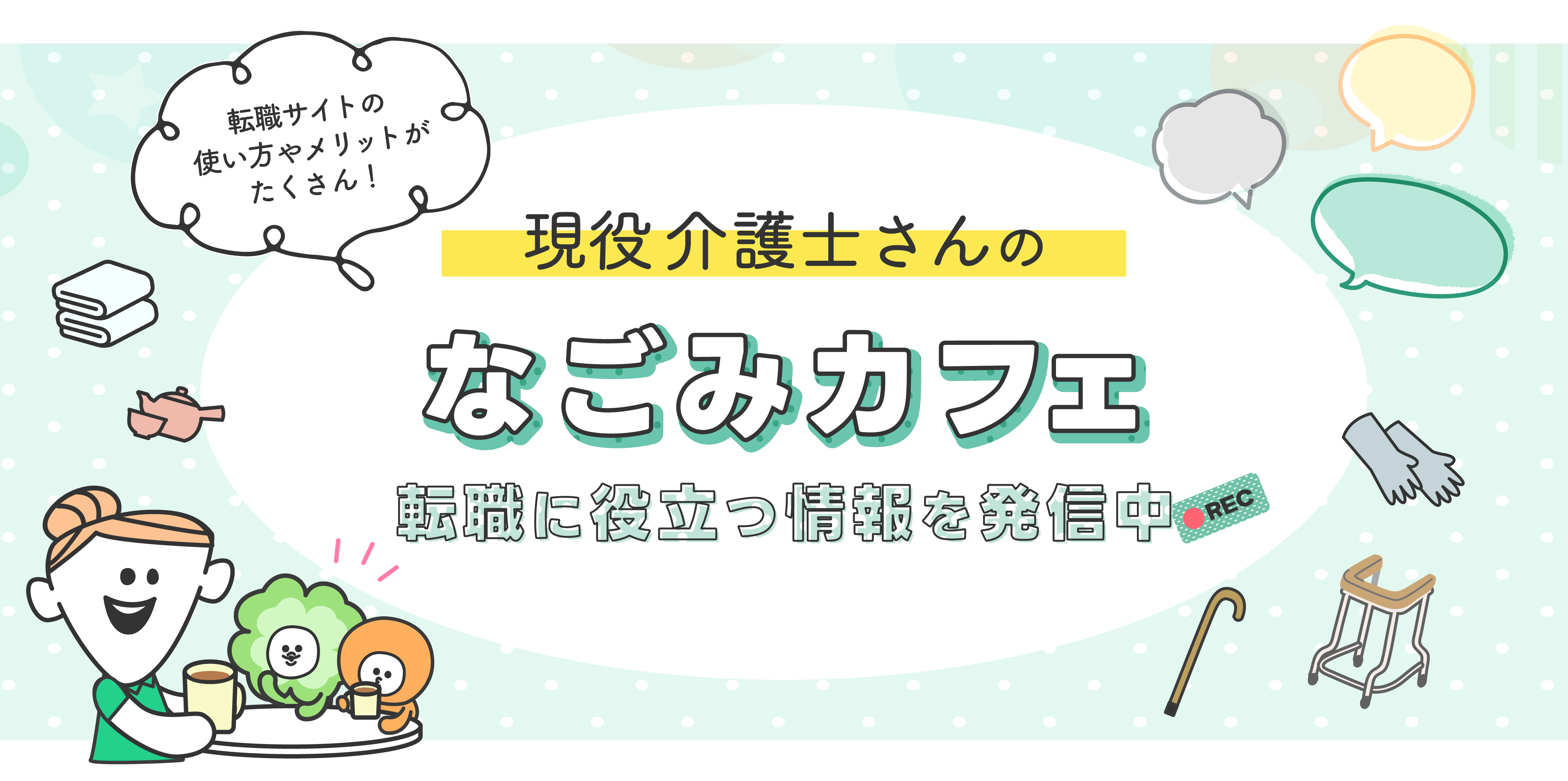 すべての介護士さんに自分らしく働くという選択肢を