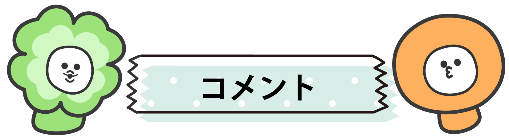 コメント