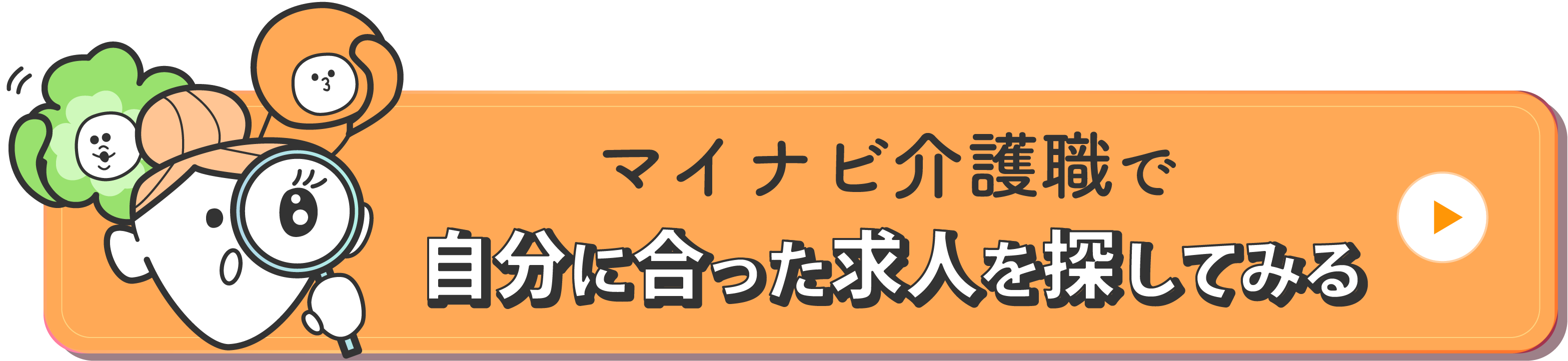 マイナビ介護職で自分に合った求人を探してみる