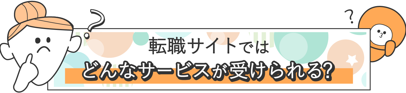 転職サイトではどんなサービスが受けられる？