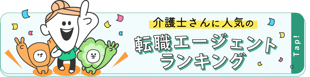 介護士さんに人気の転職エージェントランキング
