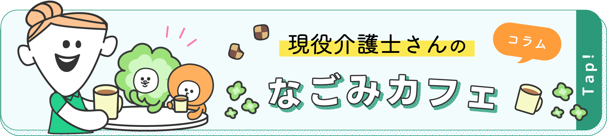 現役介護士さんのなごみカフェ（コラム）