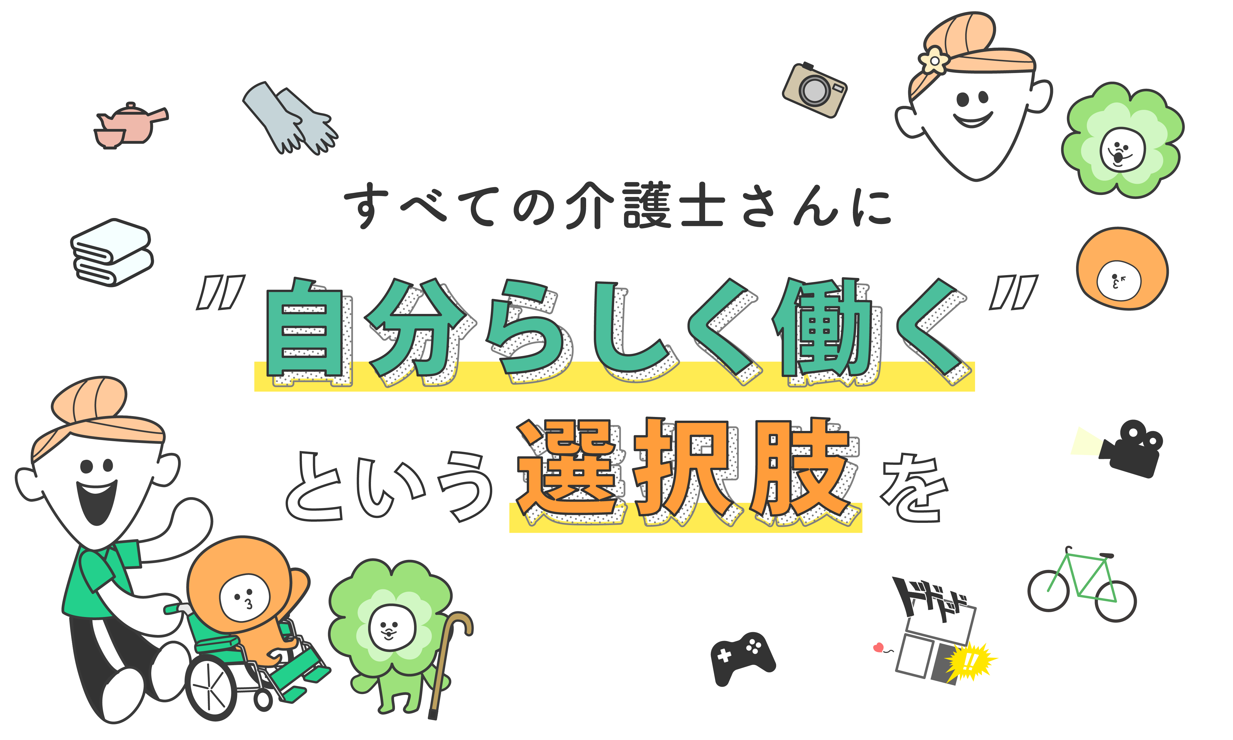 すべての介護士さんに自分らしく働くという選択肢を