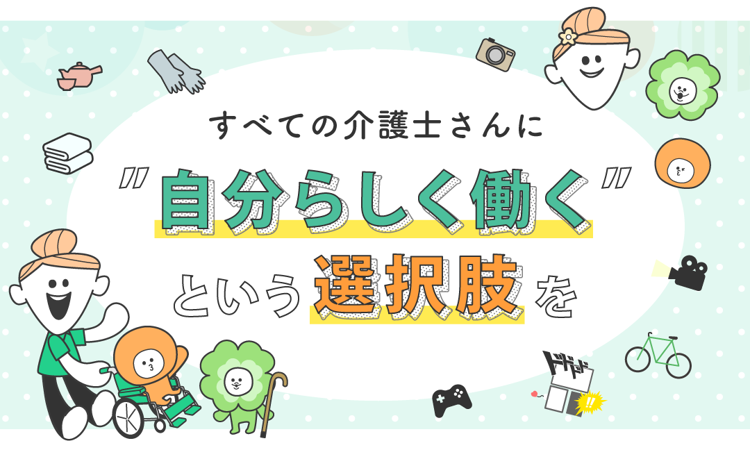 すべての介護士さんに自分らしく働くという選択肢を