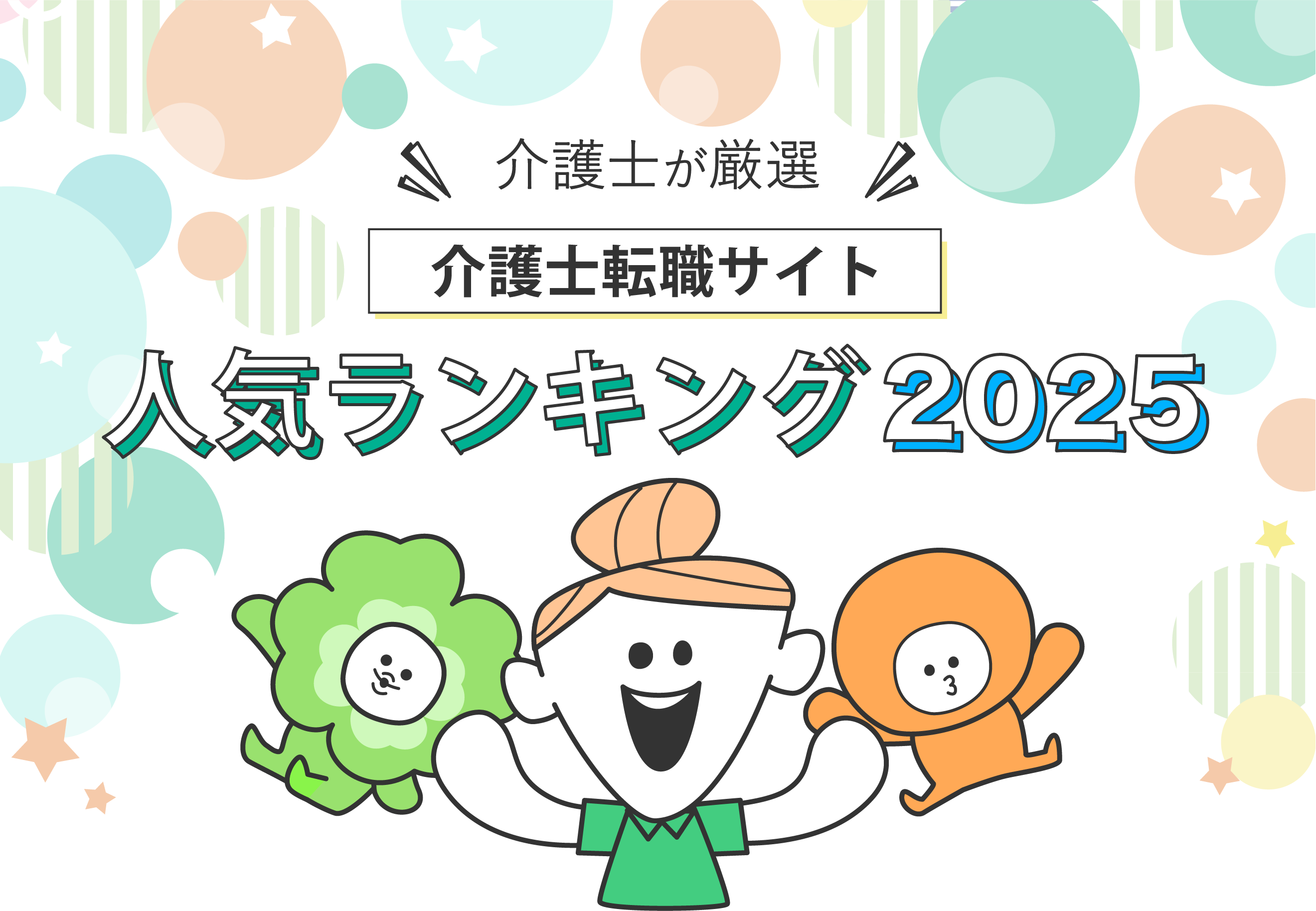 介護師転職サイトランキング2025