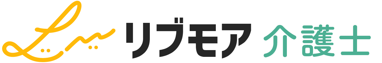 リブモア介護士