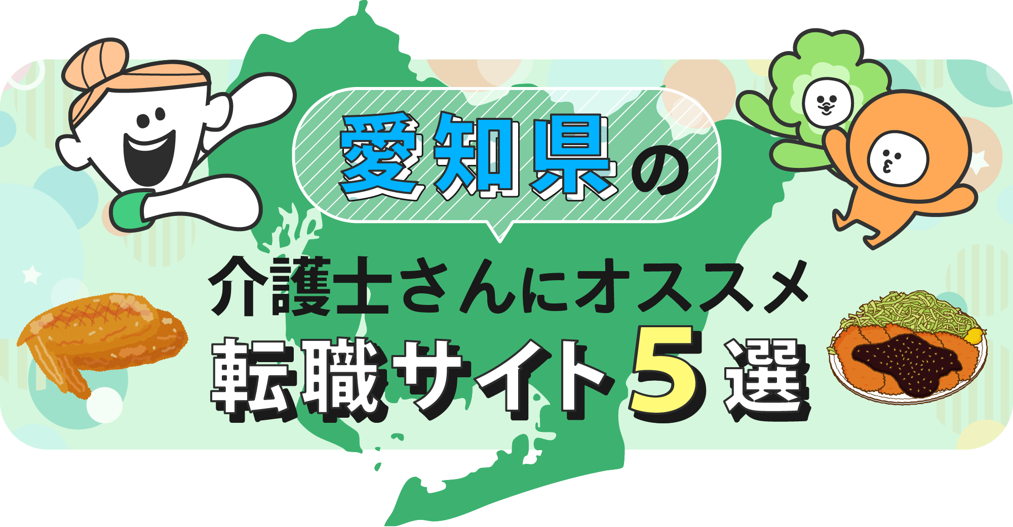 愛知県の介護士さんにオススメ転職サイト5選｜リブモア介護士