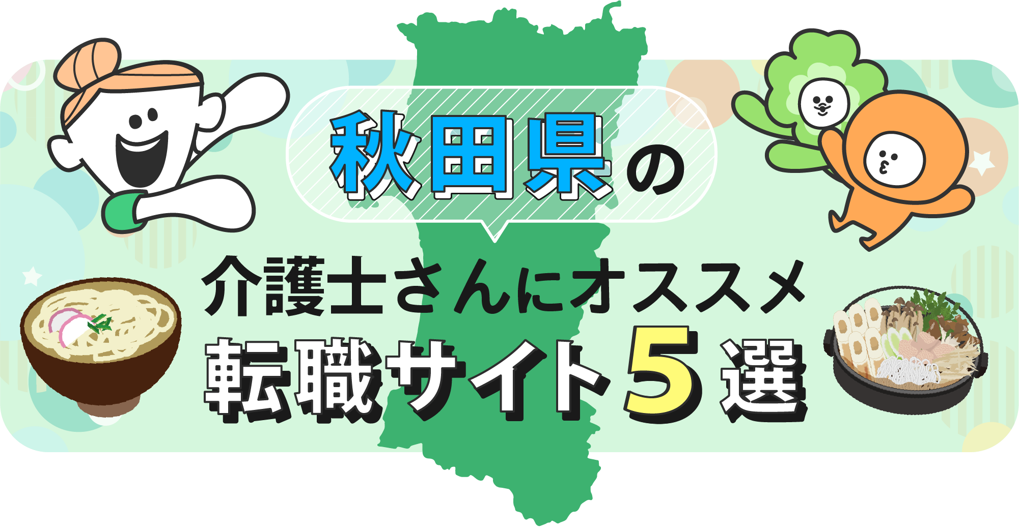 秋田県の介護士さんにオススメ転職サイト5選