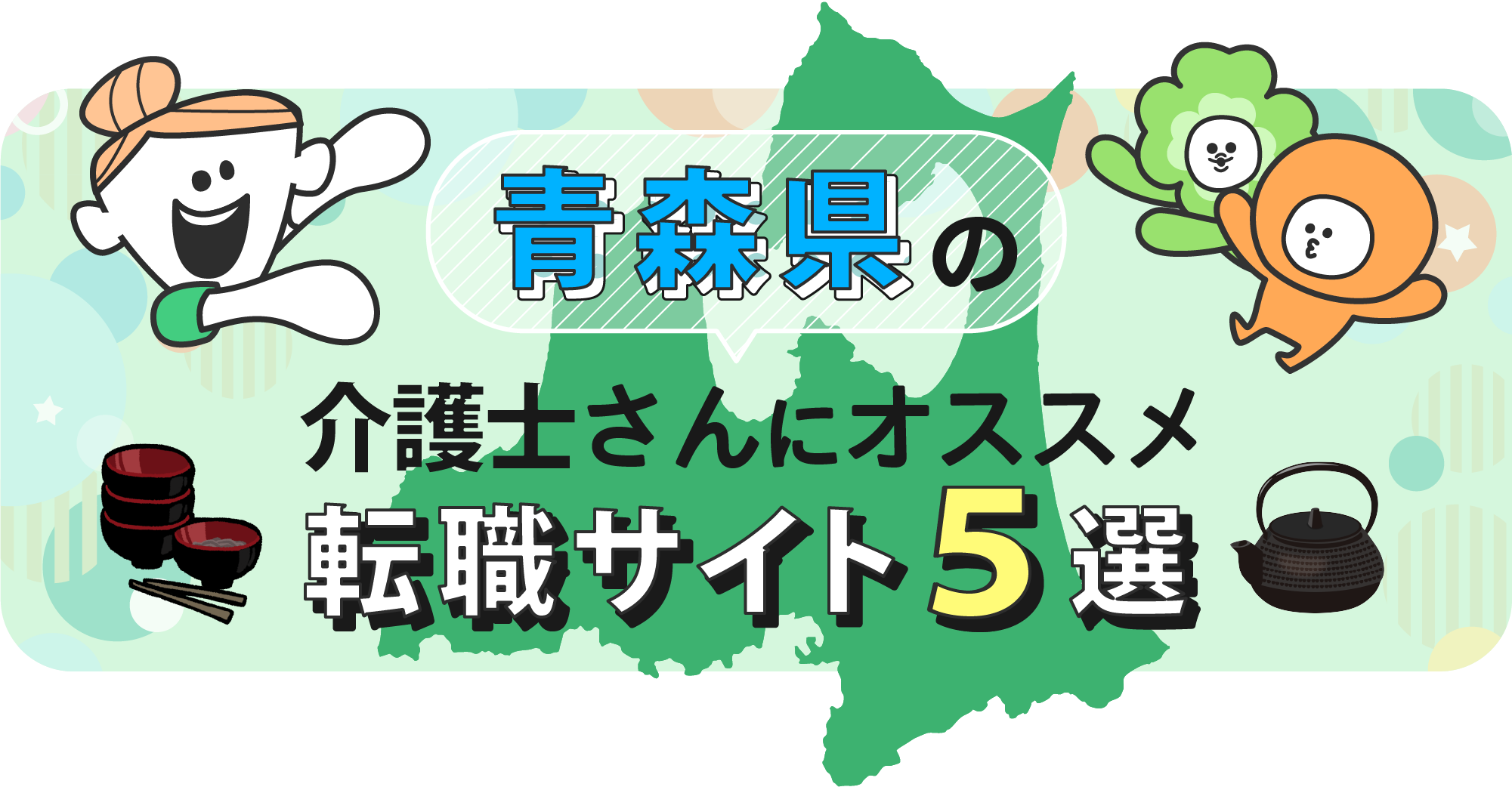 青森県の介護士さんにオススメ転職サイト5選