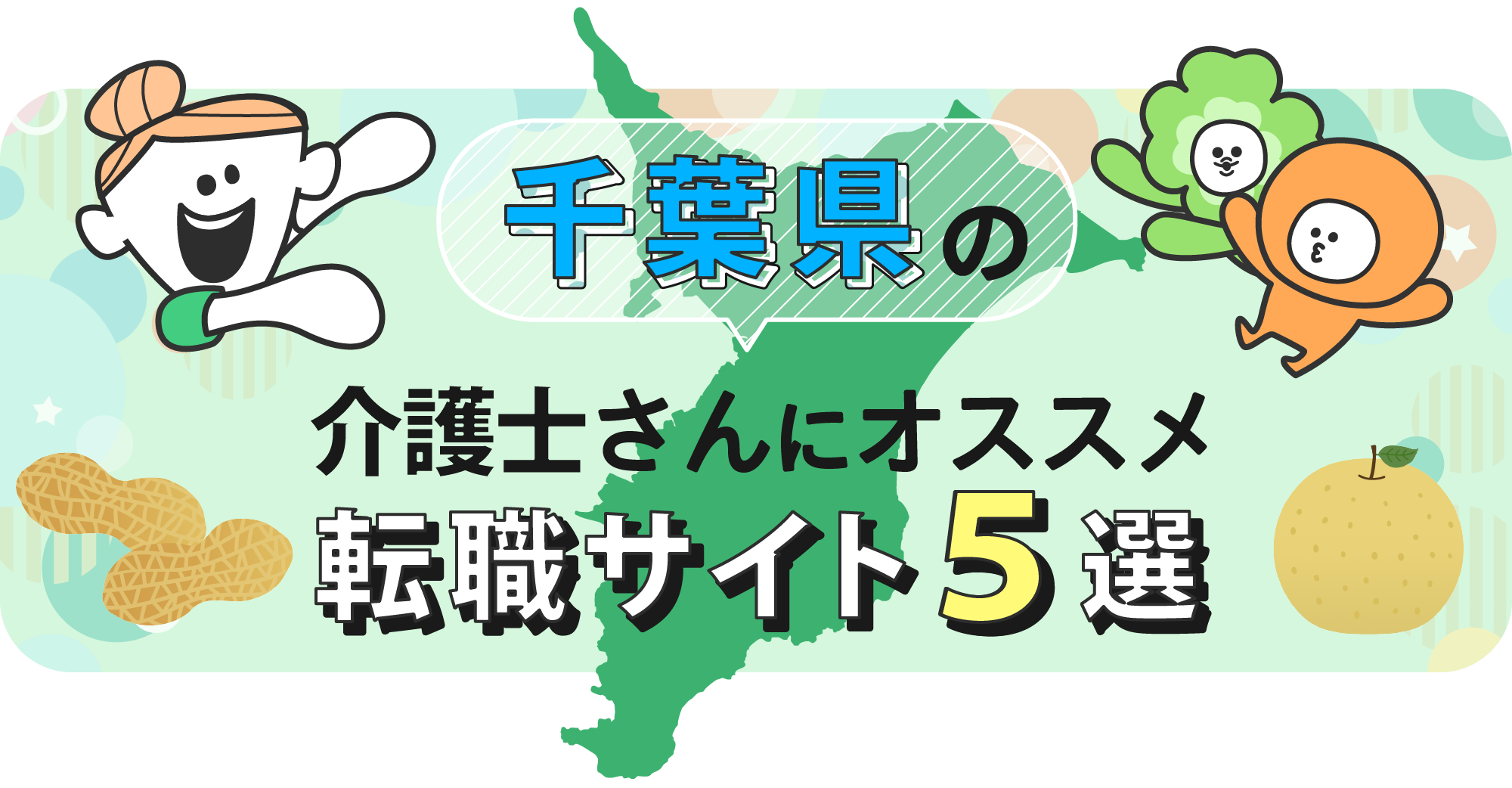 千葉県の介護士さんにオススメ転職サイト5選