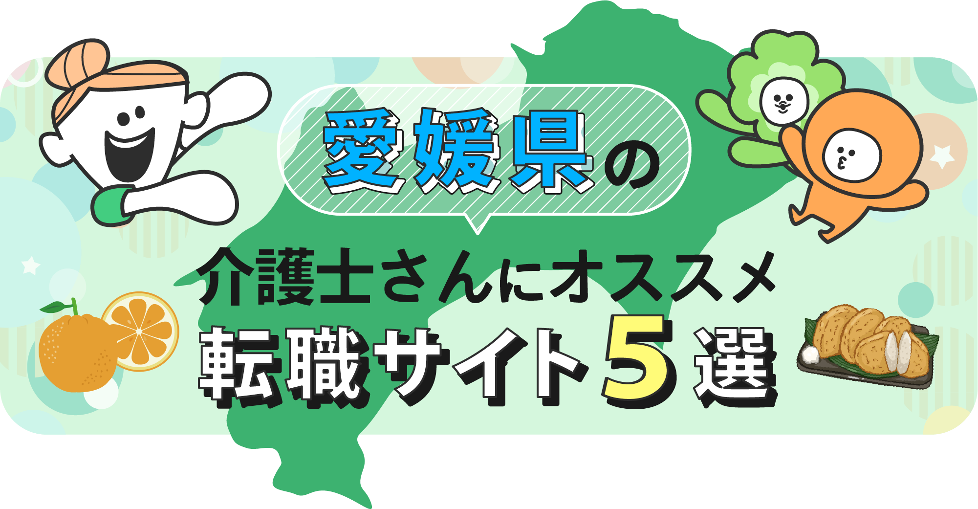 愛媛県の介護士さんにオススメ転職サイト5選