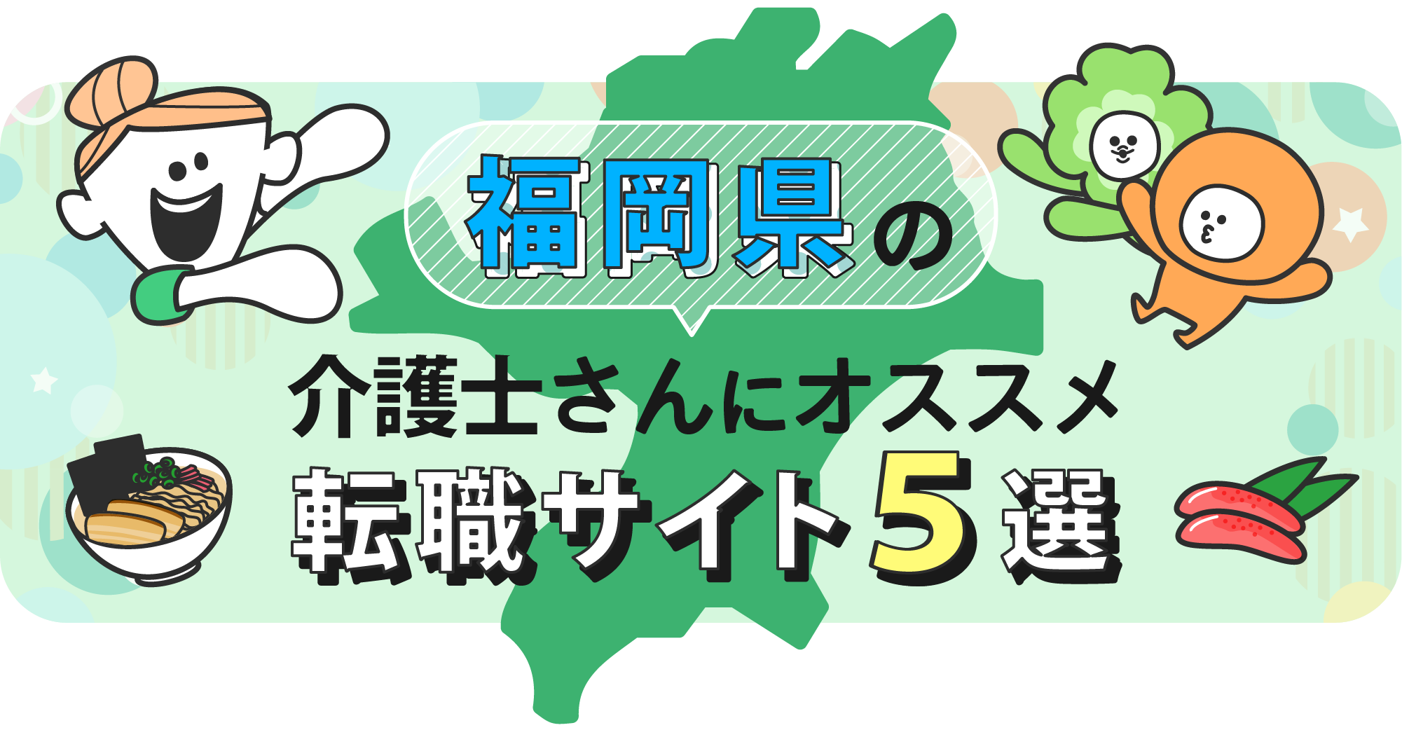 福岡県の介護士さんにオススメ転職サイト5選