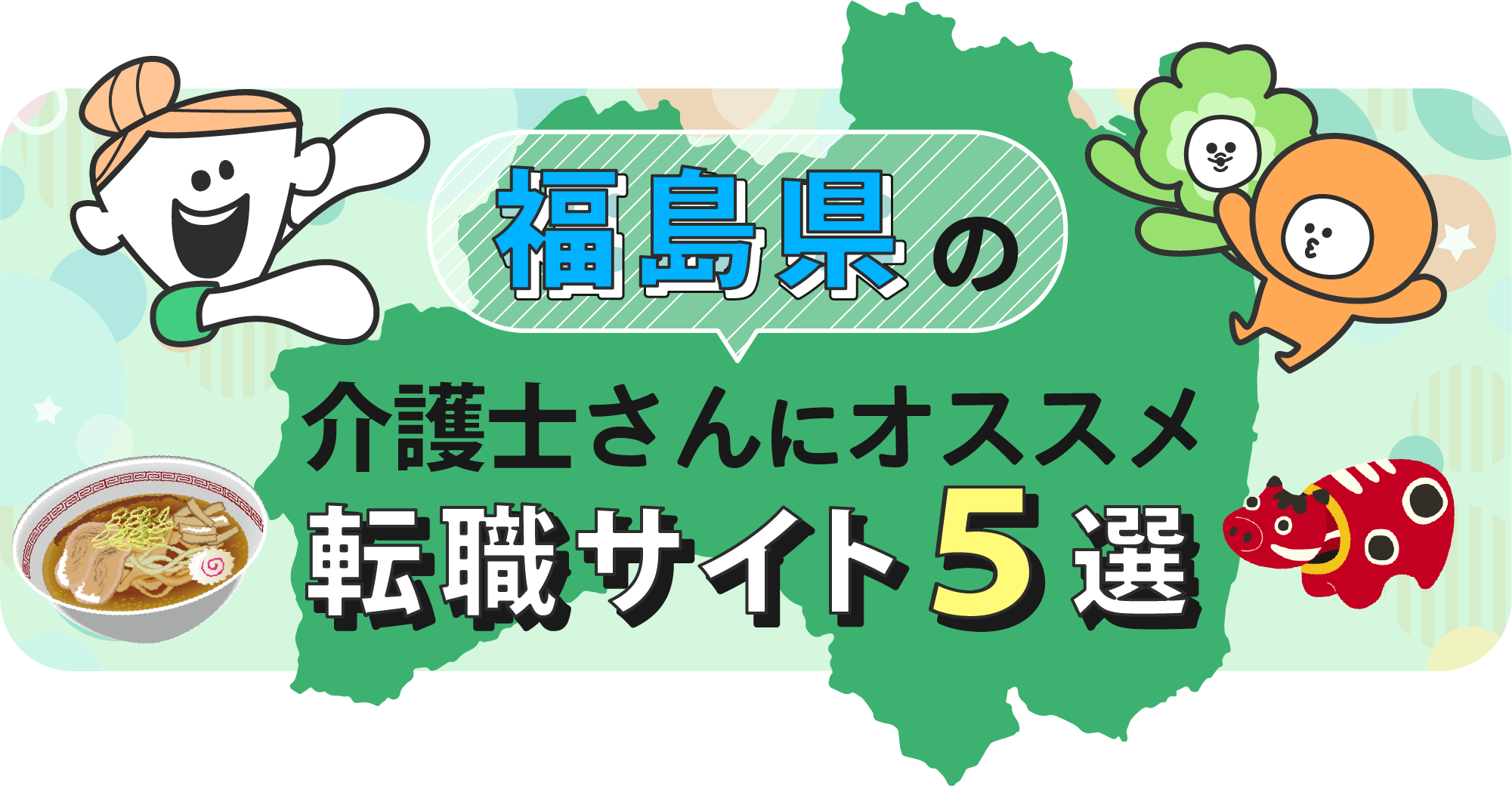 福島県の介護士さんにオススメ転職サイト5選