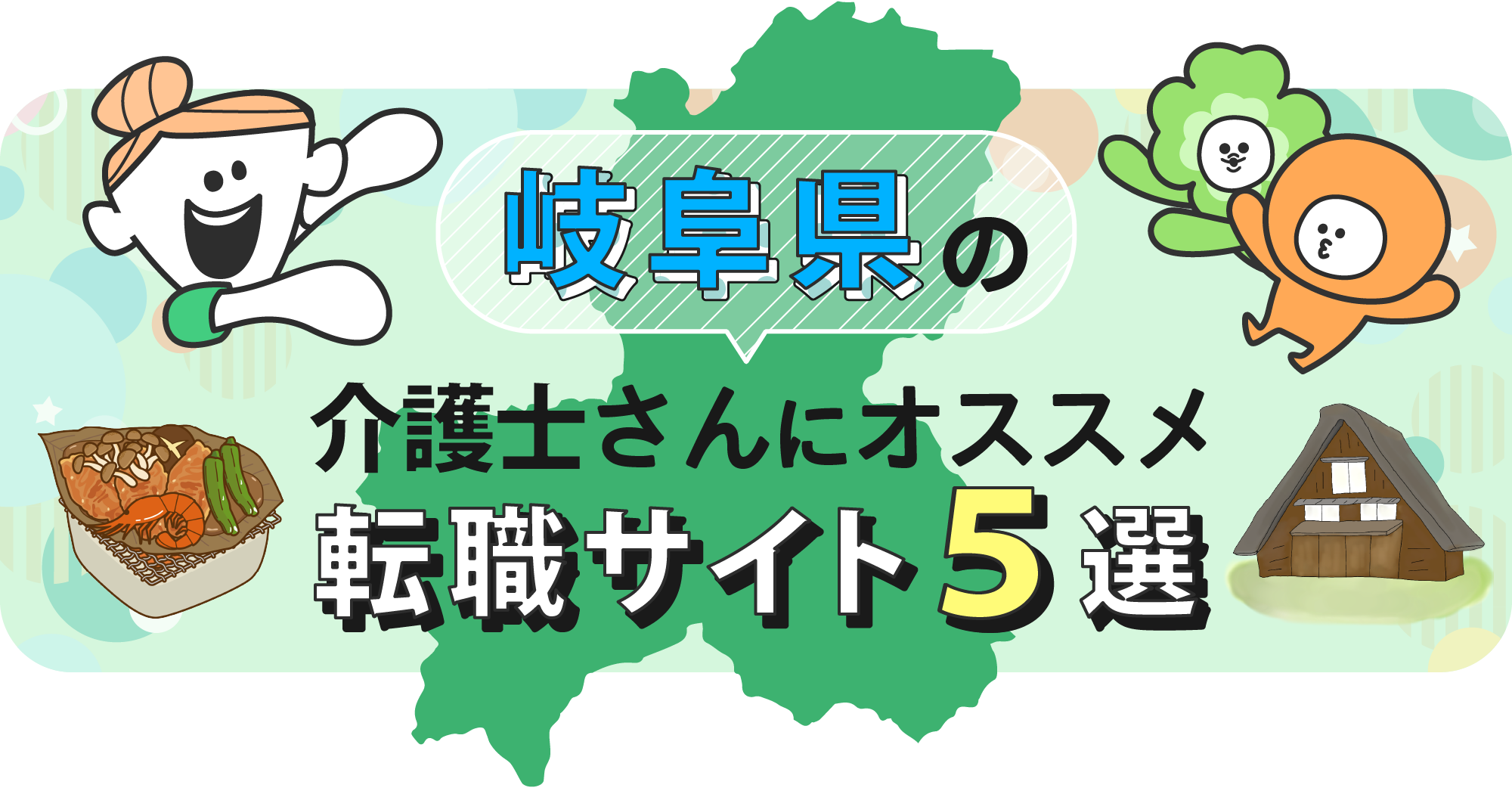 岐阜県の介護士さんにオススメ転職サイト5選
