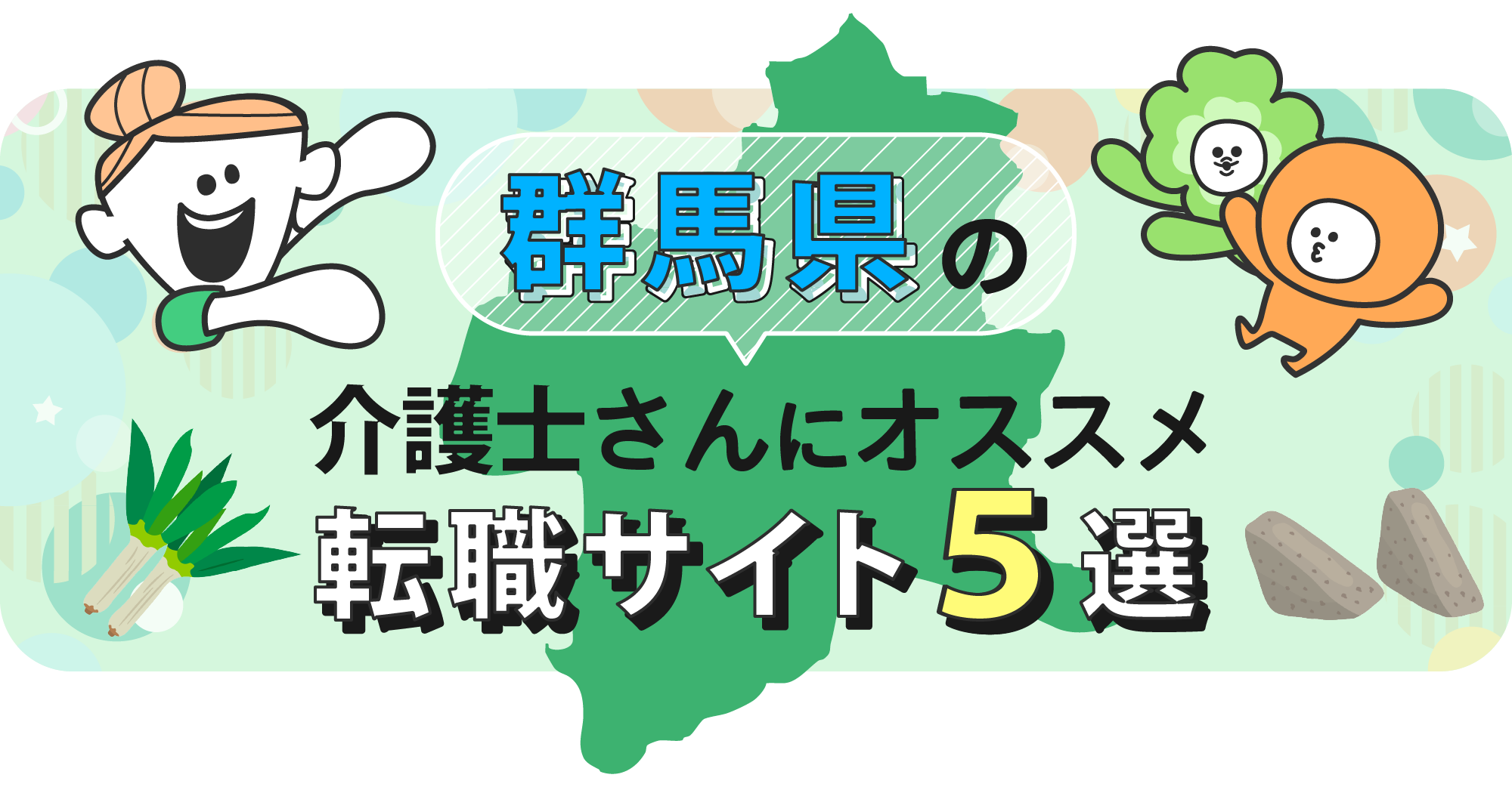 群馬県の介護士さんにオススメ転職サイト5選