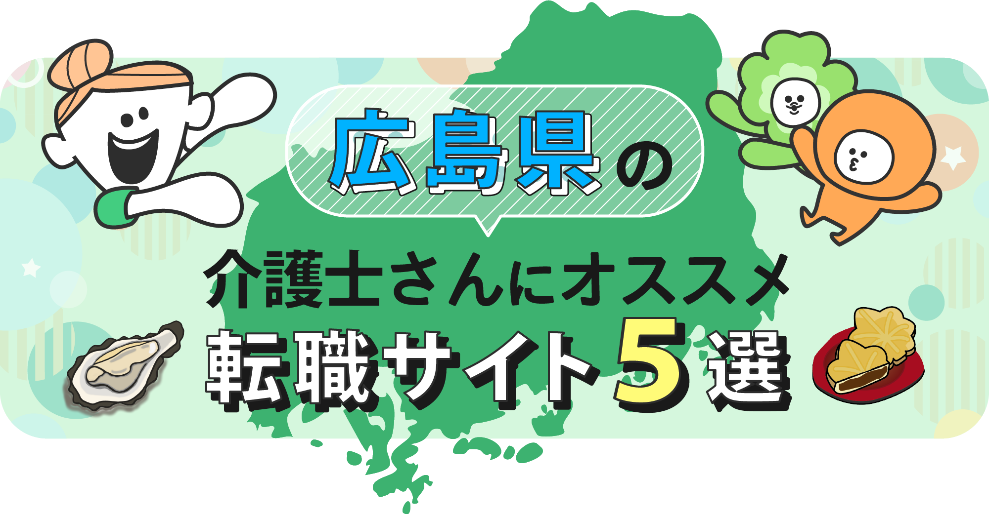 広島県の介護士さんにオススメ転職サイト5選