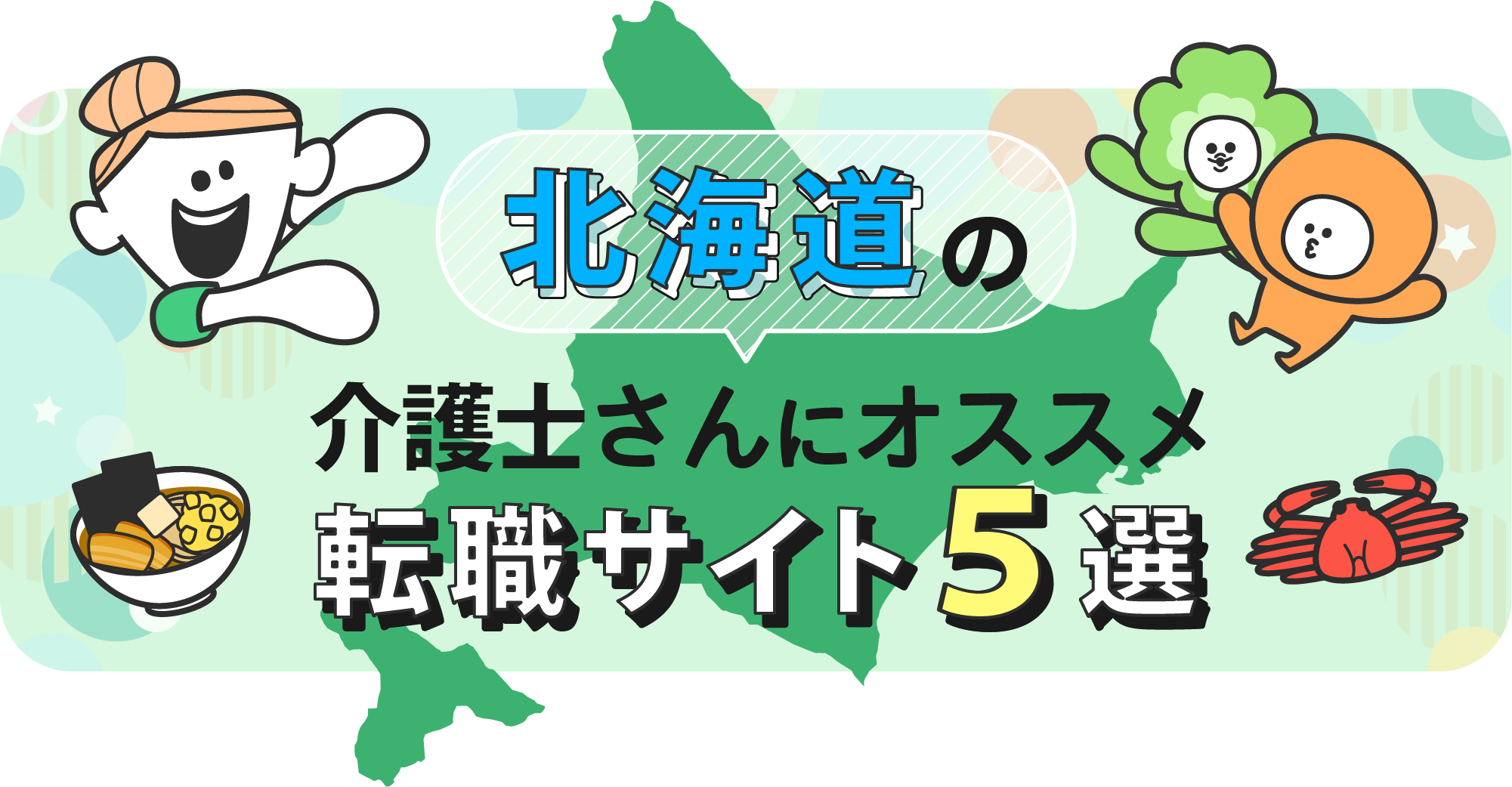 北海道の介護士さんにオススメ転職サイト5選