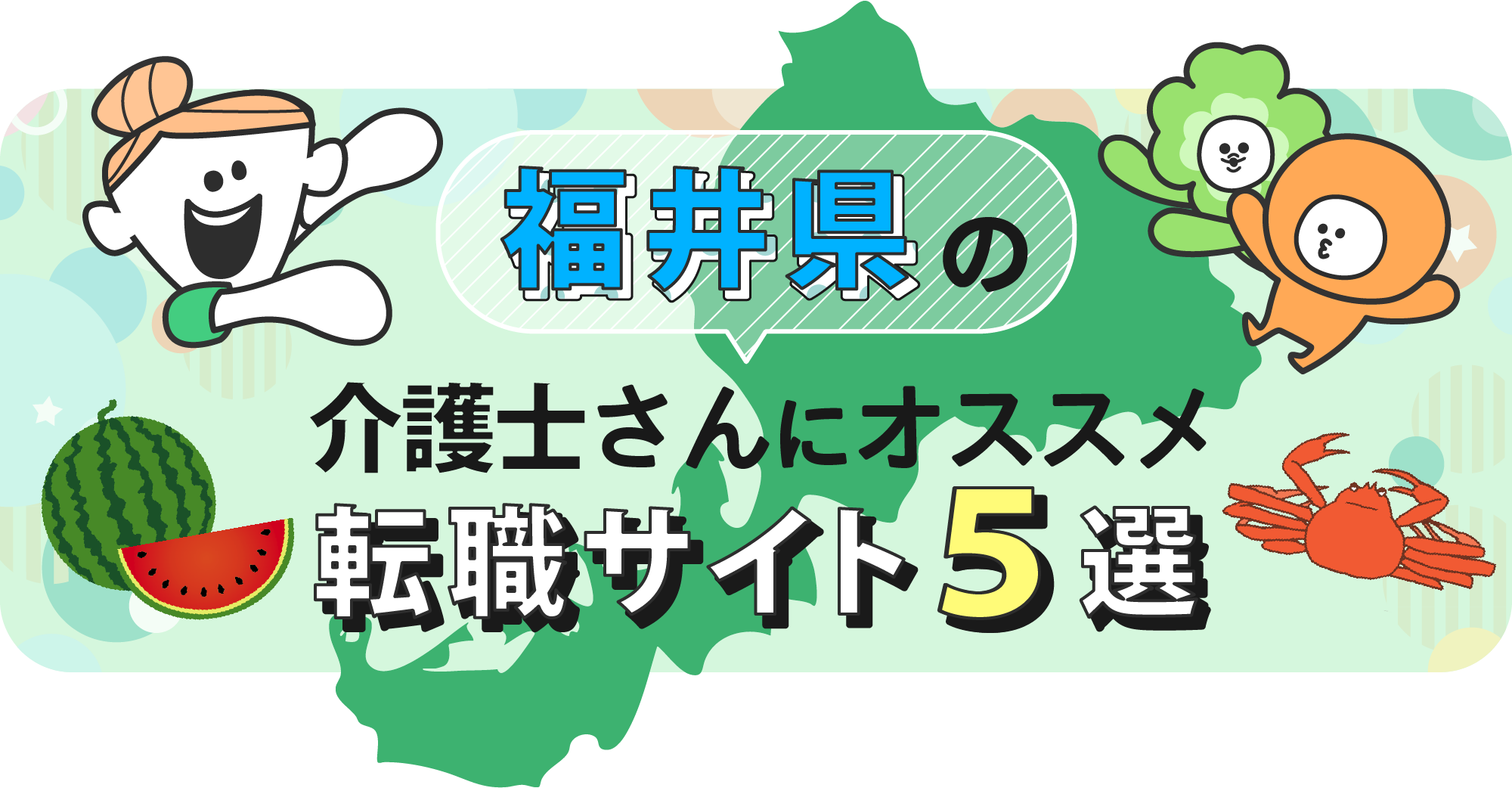 福井県の介護士さんにオススメ転職サイト5選