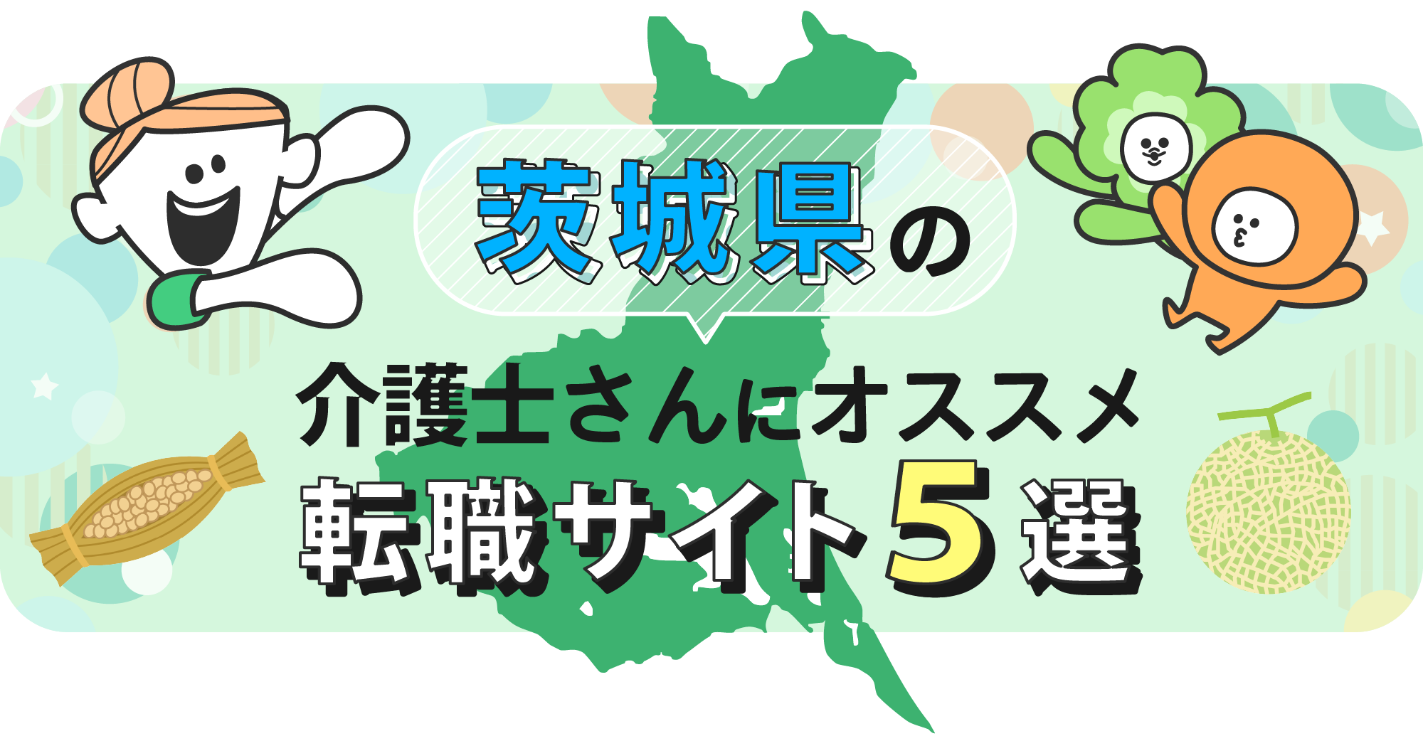 茨城県の介護士さんにオススメ転職サイト5選