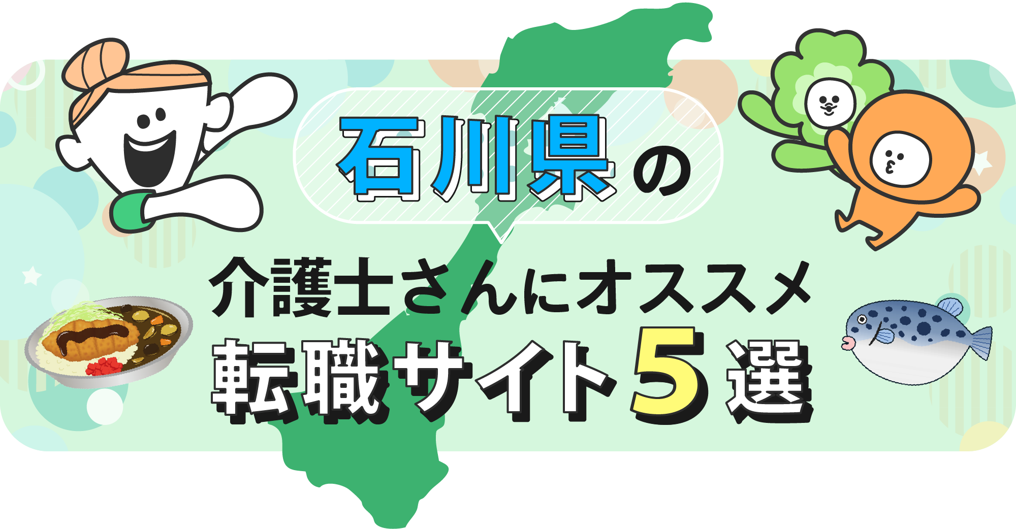 石川県の介護士さんにオススメ転職サイト5選