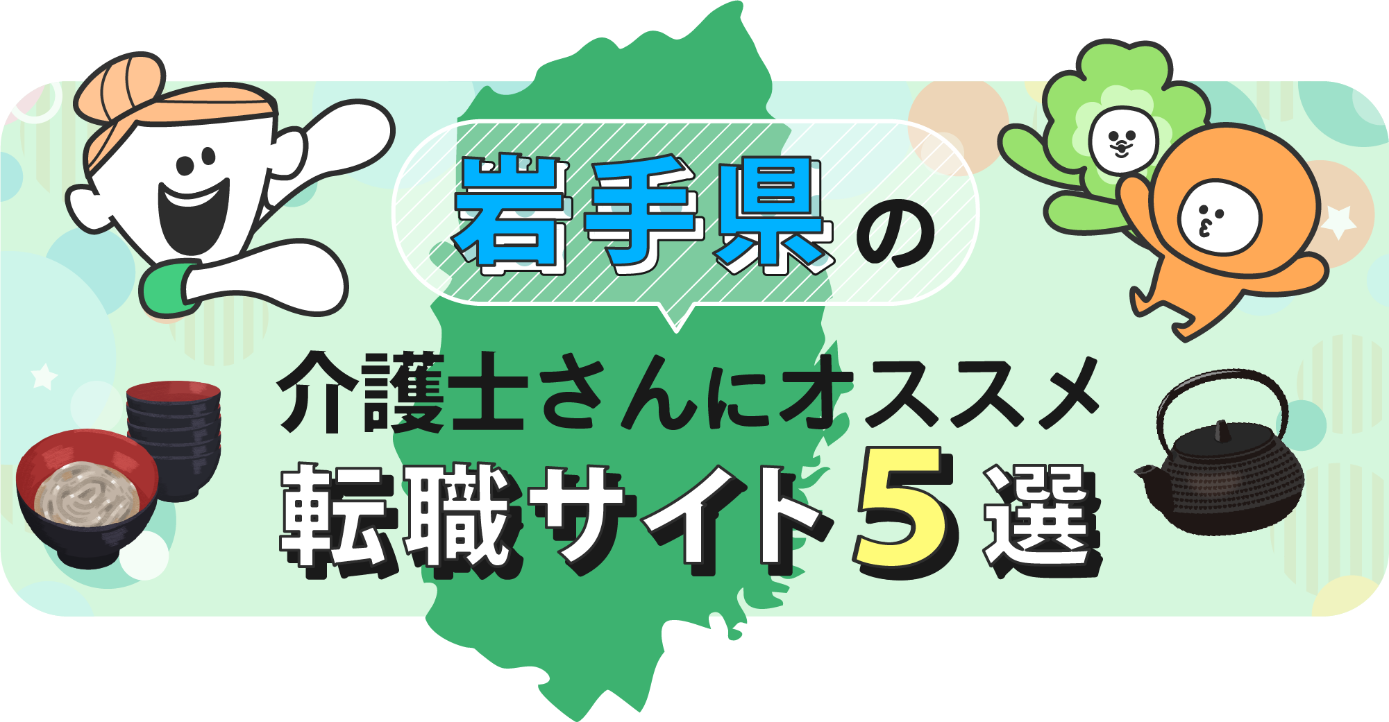 岩手県の介護士さんにオススメ転職サイト5選