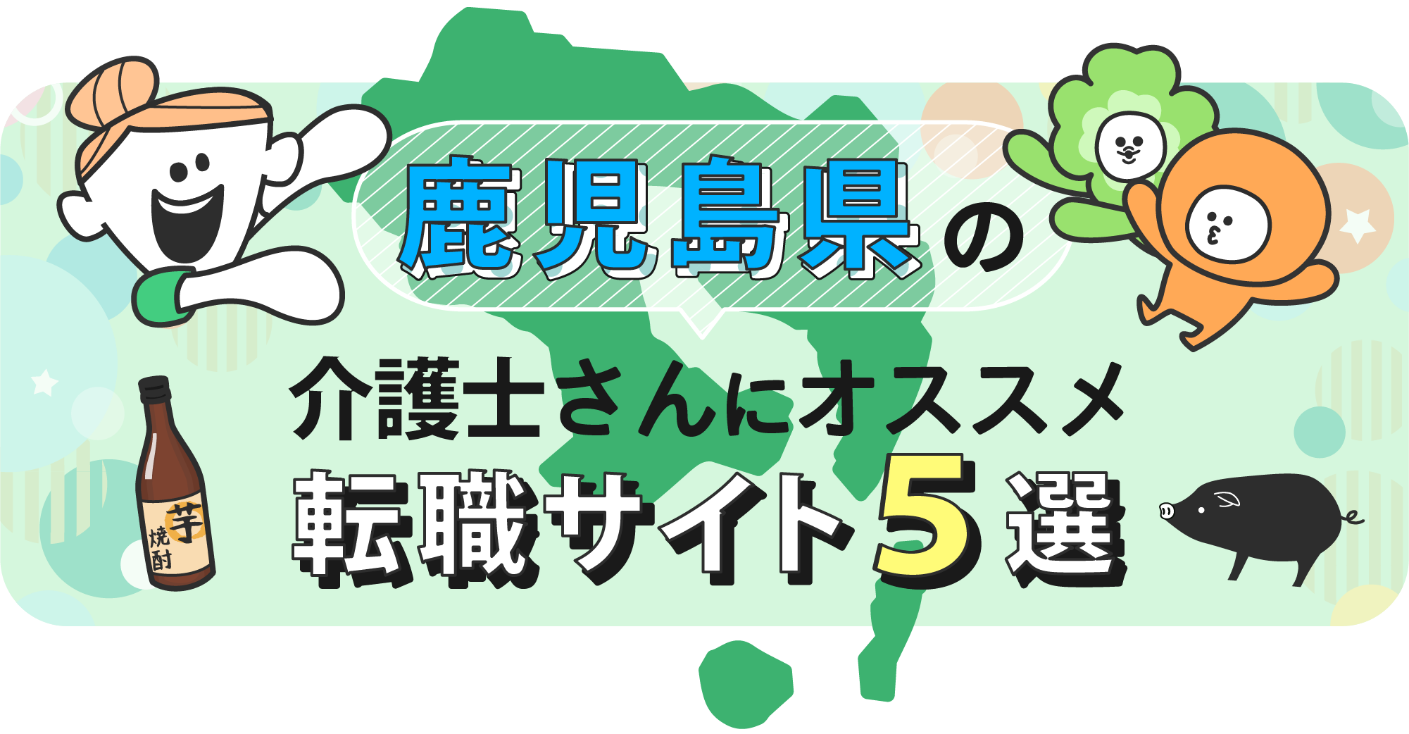 鹿児島県の介護士さんにオススメ転職サイト5選