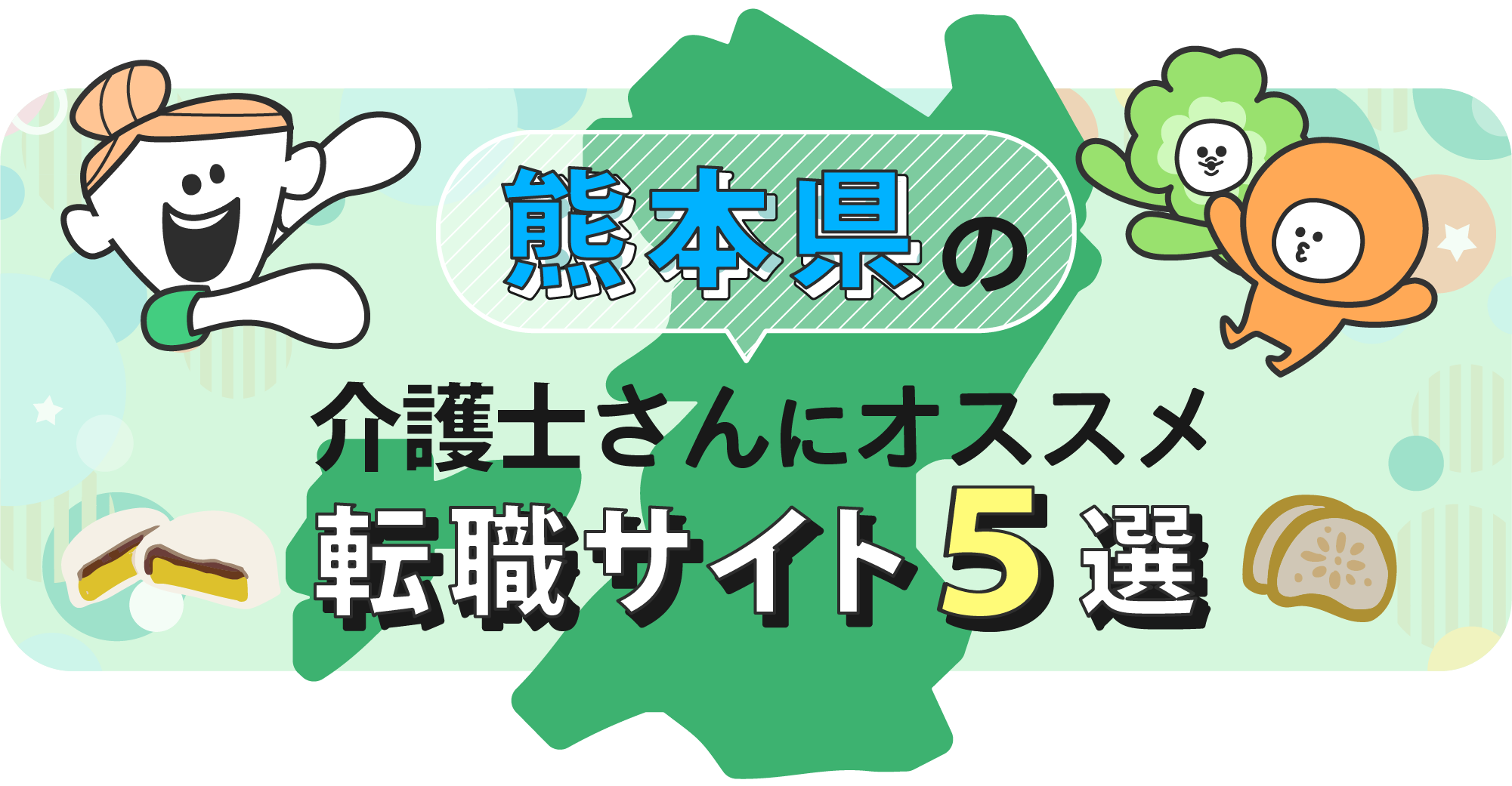 熊本県の介護士さんにオススメ転職サイト5選