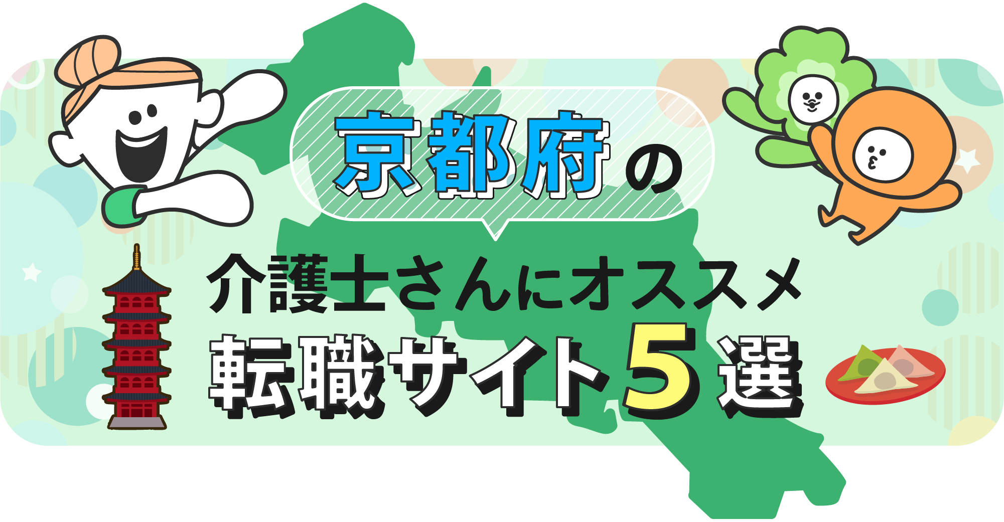 京都府の介護士さんにオススメ転職サイト5選