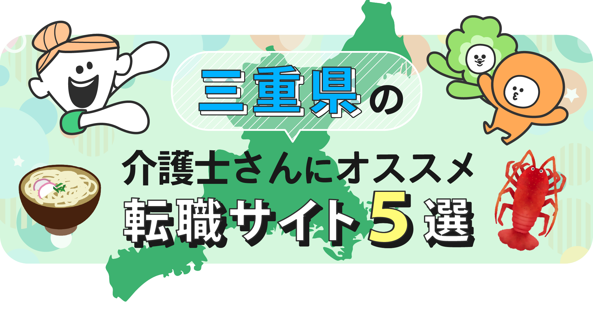 三重県の介護士さんにオススメ転職サイト5選