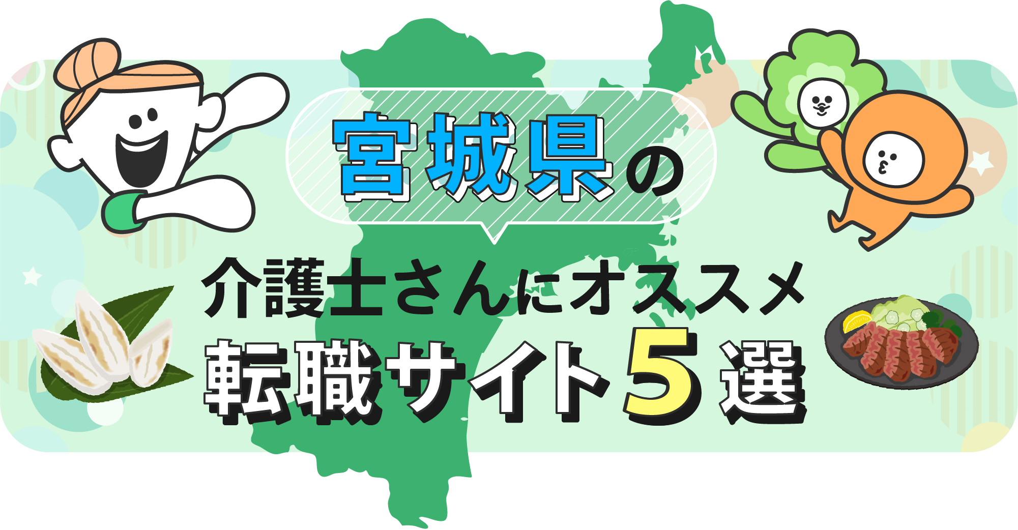 宮城県の介護士さんにオススメ転職サイト5選