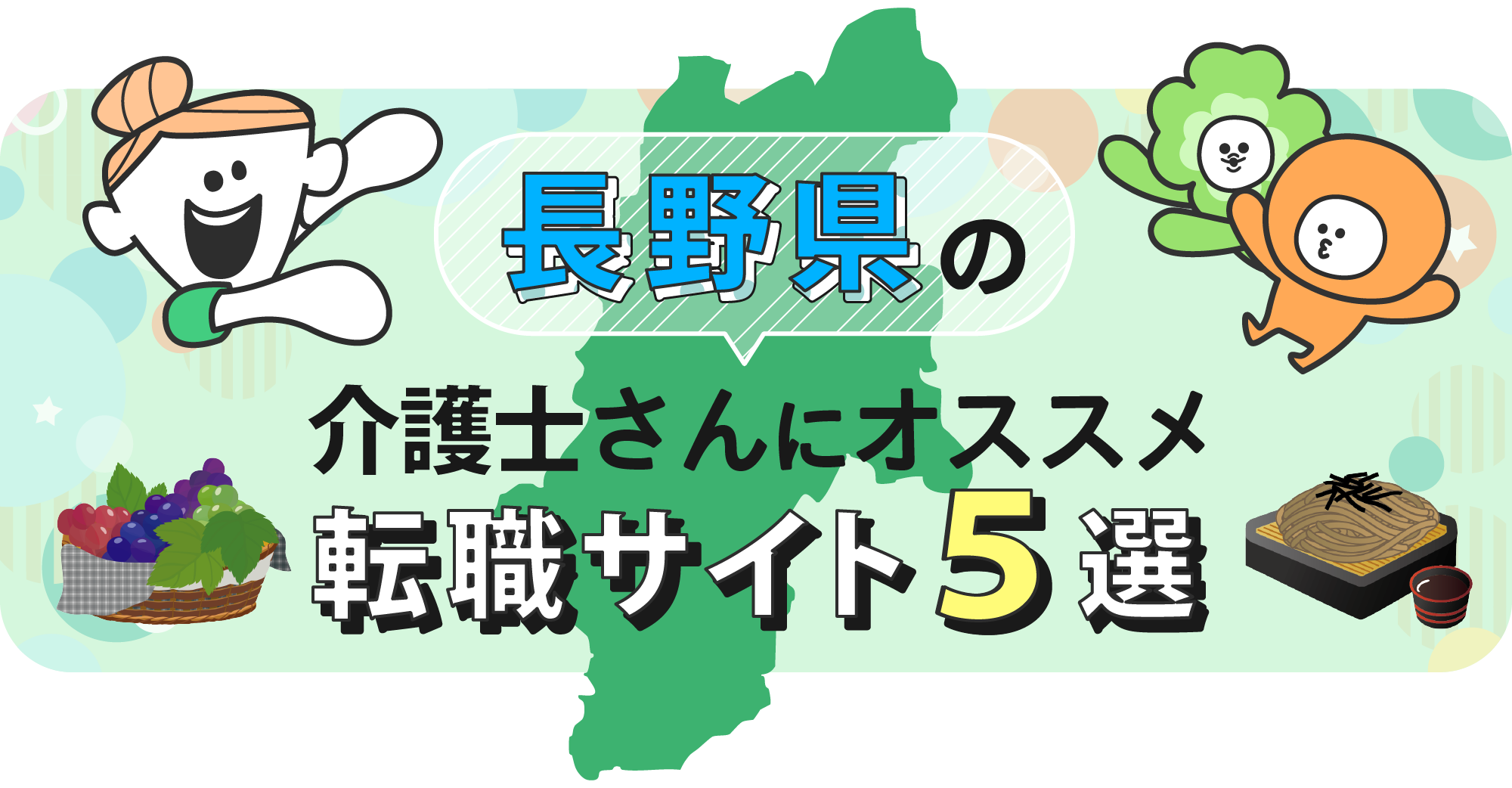 長野県の介護士さんにオススメ転職サイト5選