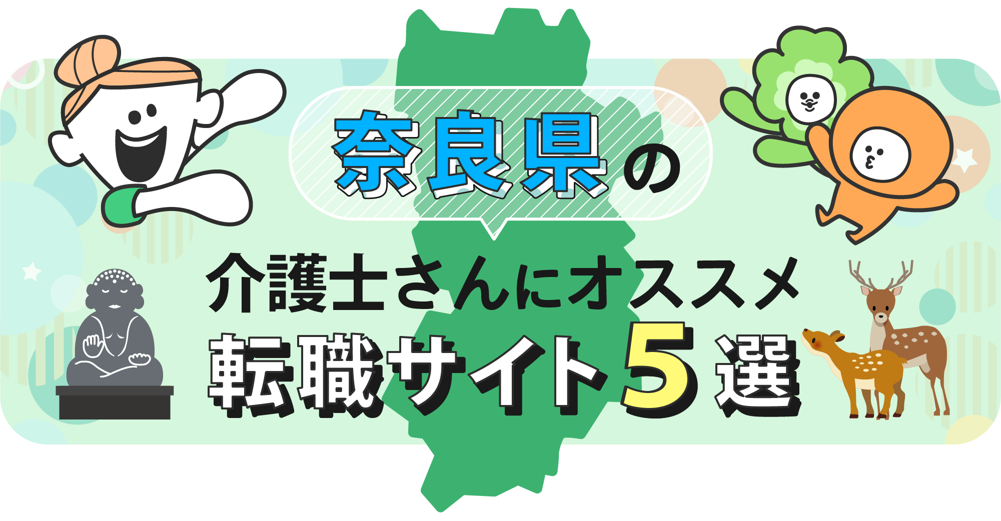 奈良県の介護士さんにオススメ転職サイト5選