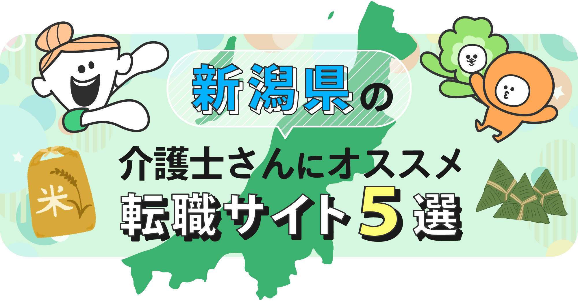 新潟県の介護士さんにオススメ転職サイト5選