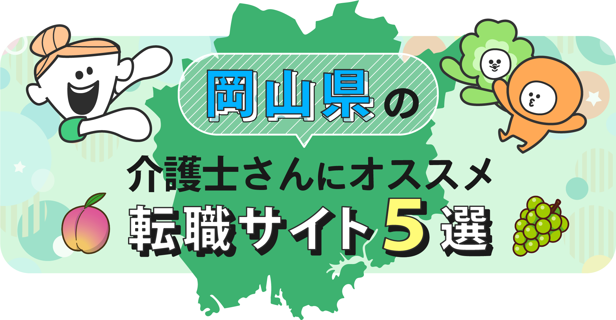 岡山県の介護士さんにオススメ転職サイト5選