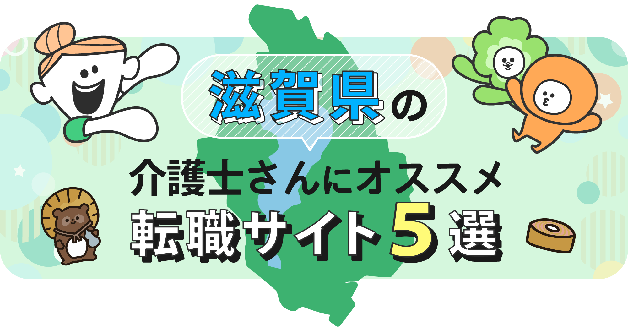 滋賀県の介護士さんにオススメ転職サイト5選