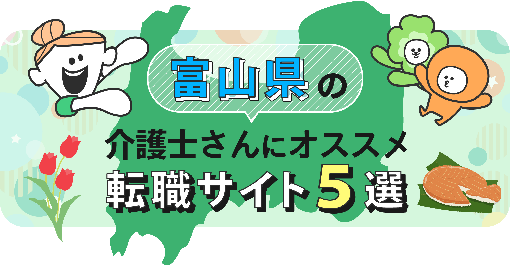 富山県の介護士さんにオススメ転職サイト5選