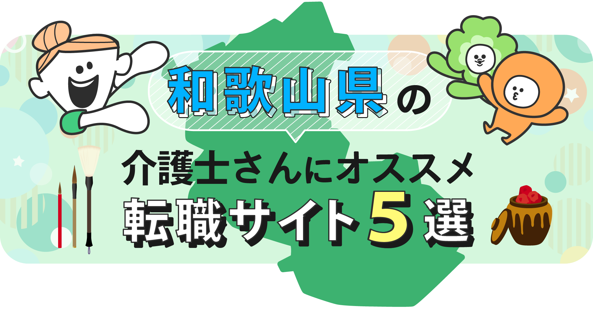 和歌山県の介護士さんにオススメ転職サイト5選