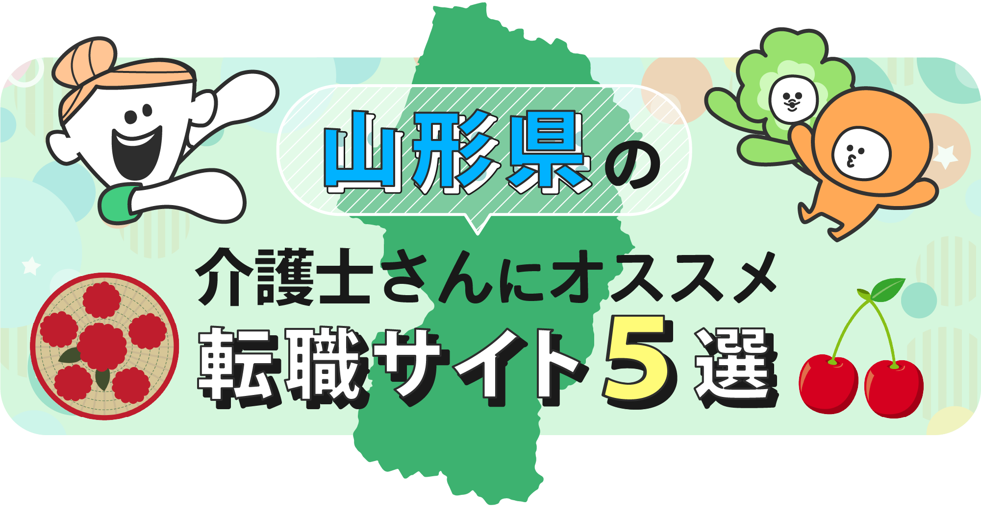 山形県の介護士さんにオススメ転職サイト5選