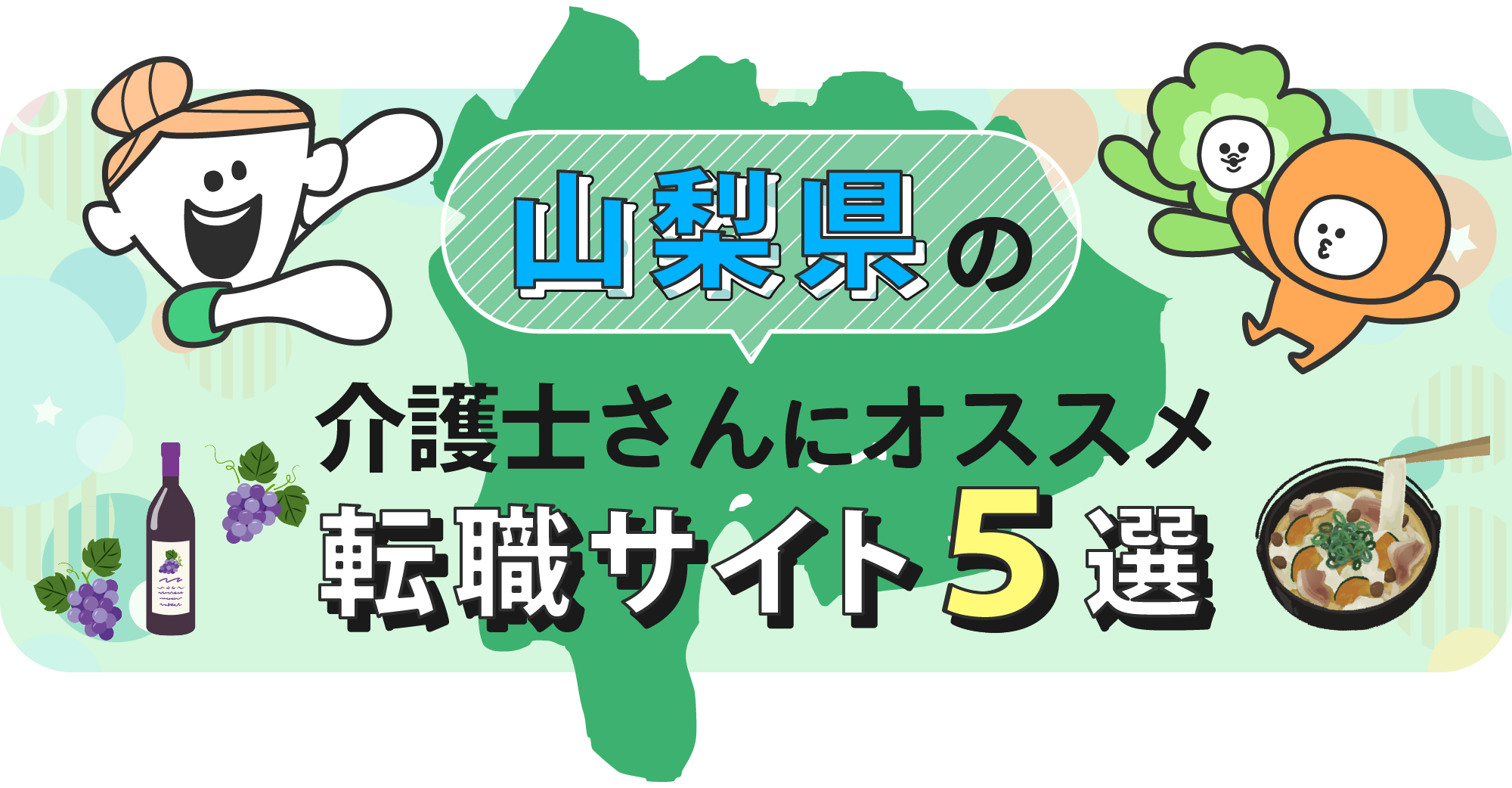 山梨県の介護士さんにオススメ転職サイト5選