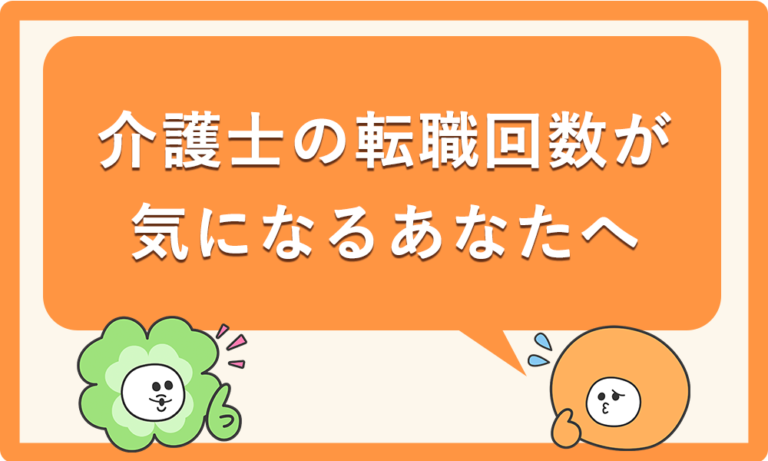 介護士・介護職の転職回数が気になるあなたへ、知っておくべき真実